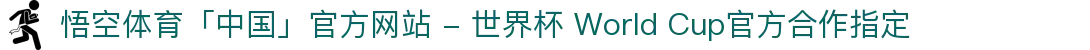 悟空体育「中国」官方网站 - 世界杯 World Cup官方合作指定